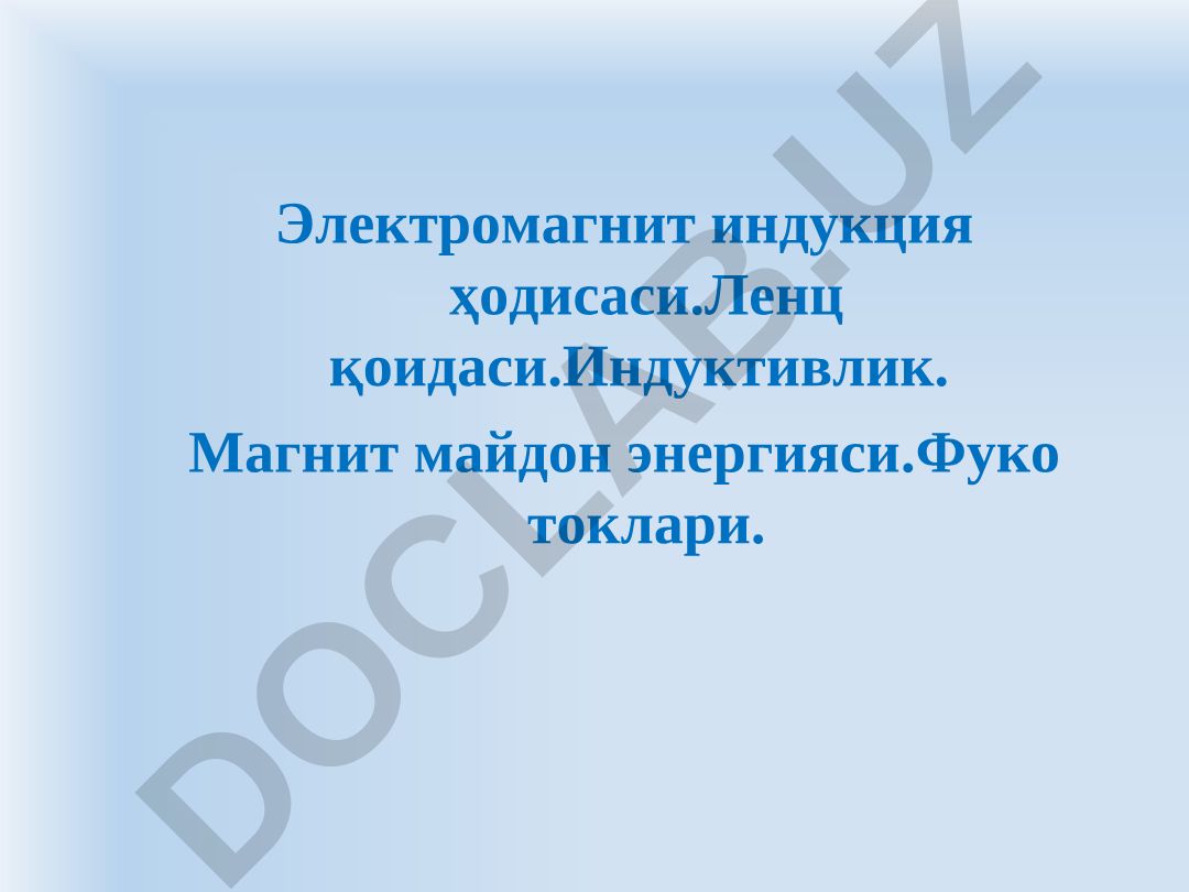 Электромагнит индукция ҳодисаси ва Ленц қоидаси