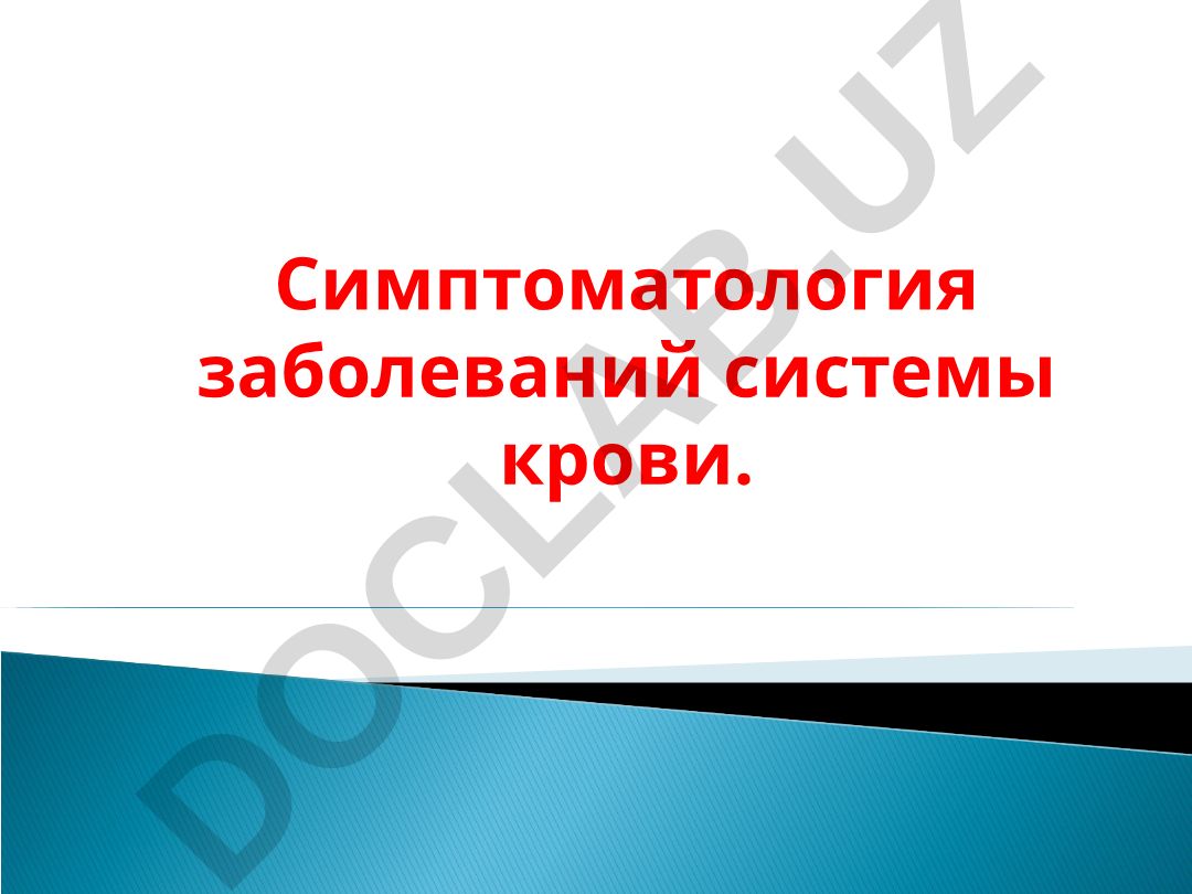 Симптоматология заболеваний системы крови