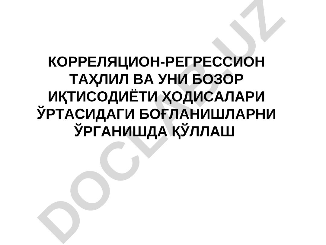 Корреляционно-регрессионный анализ и его применение в изучении взаимосвязей между рыночными экономическими явлениями