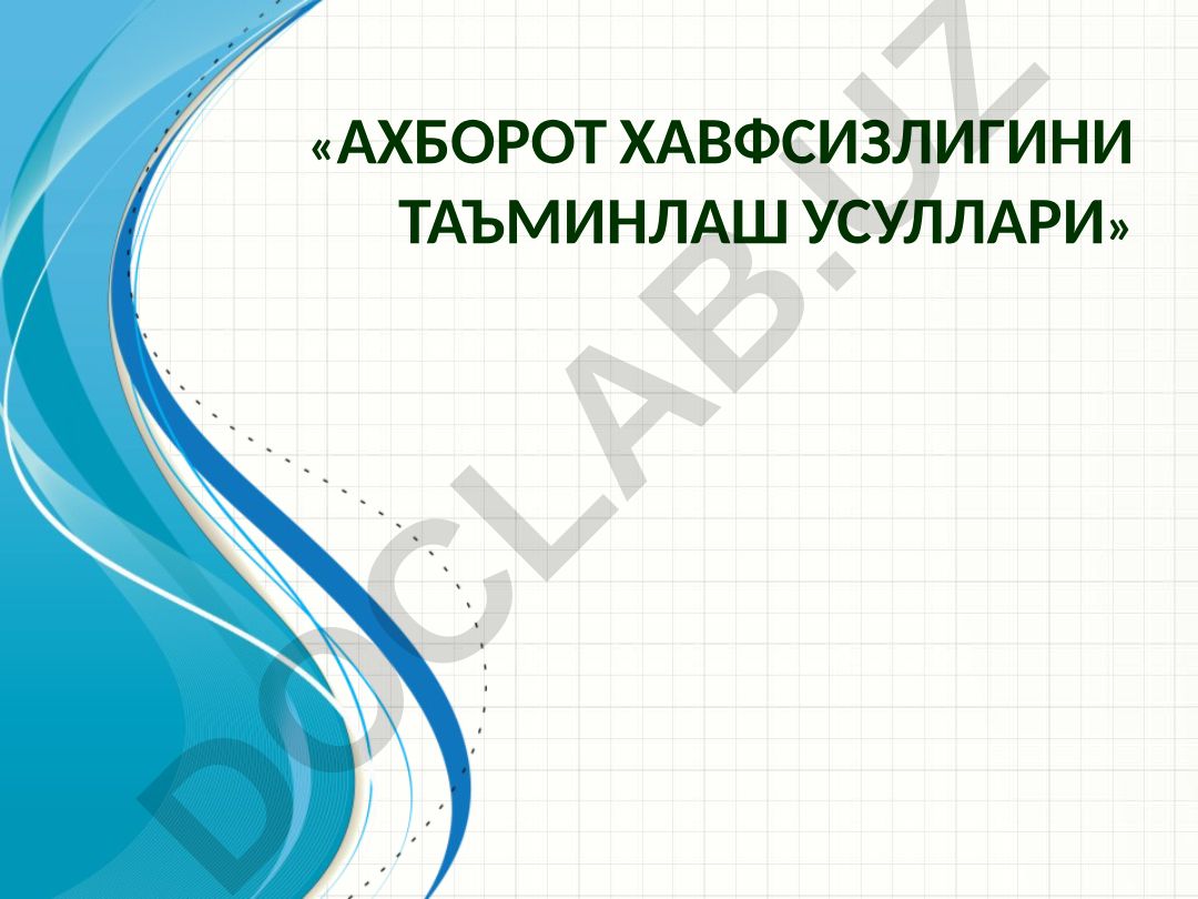 Ахборот хавфсизлигини таъминлаш усуллари