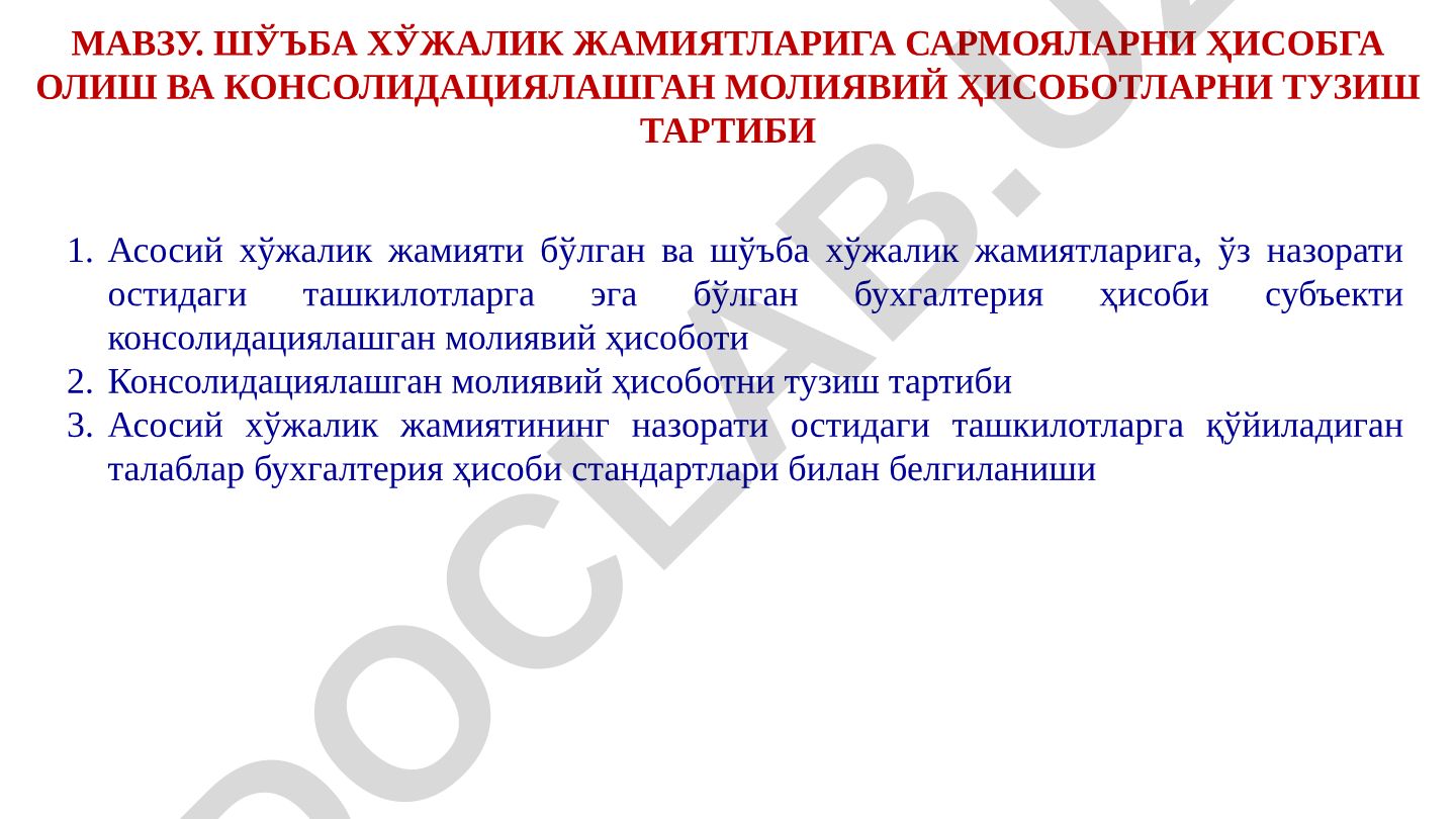 Шўъба хўжалик жамиятларига сармояларни ҳисобга олиш ва консолидациялашган молиявий ҳисоботларни тузиш тартиби