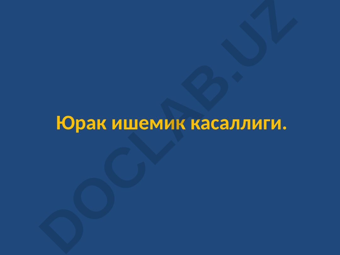 Юрак ишемик касаллиги (ЮИК) - таърифи, эпидемиологияси ва хавф омиллари