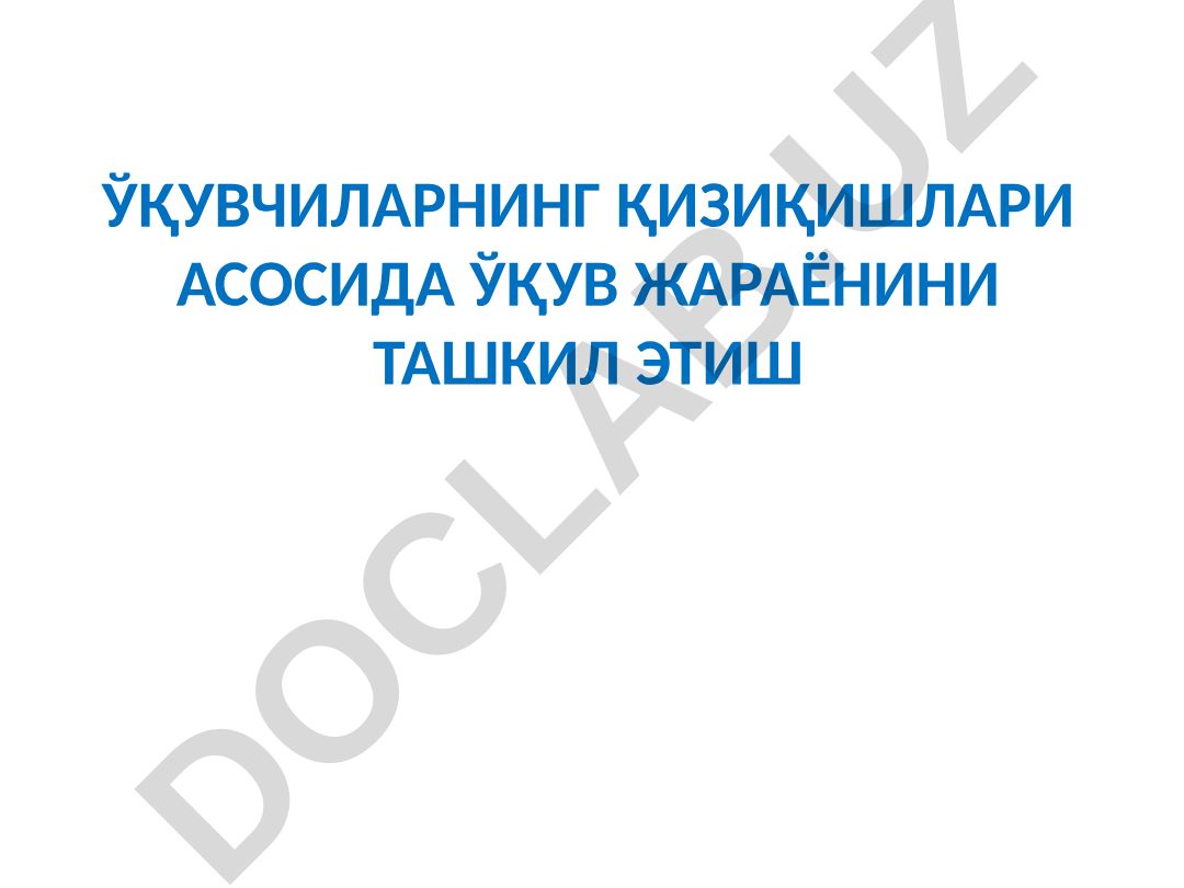 Ўқувчилар қизиқишлари асосида ўқув жараёнини ташкил этиш