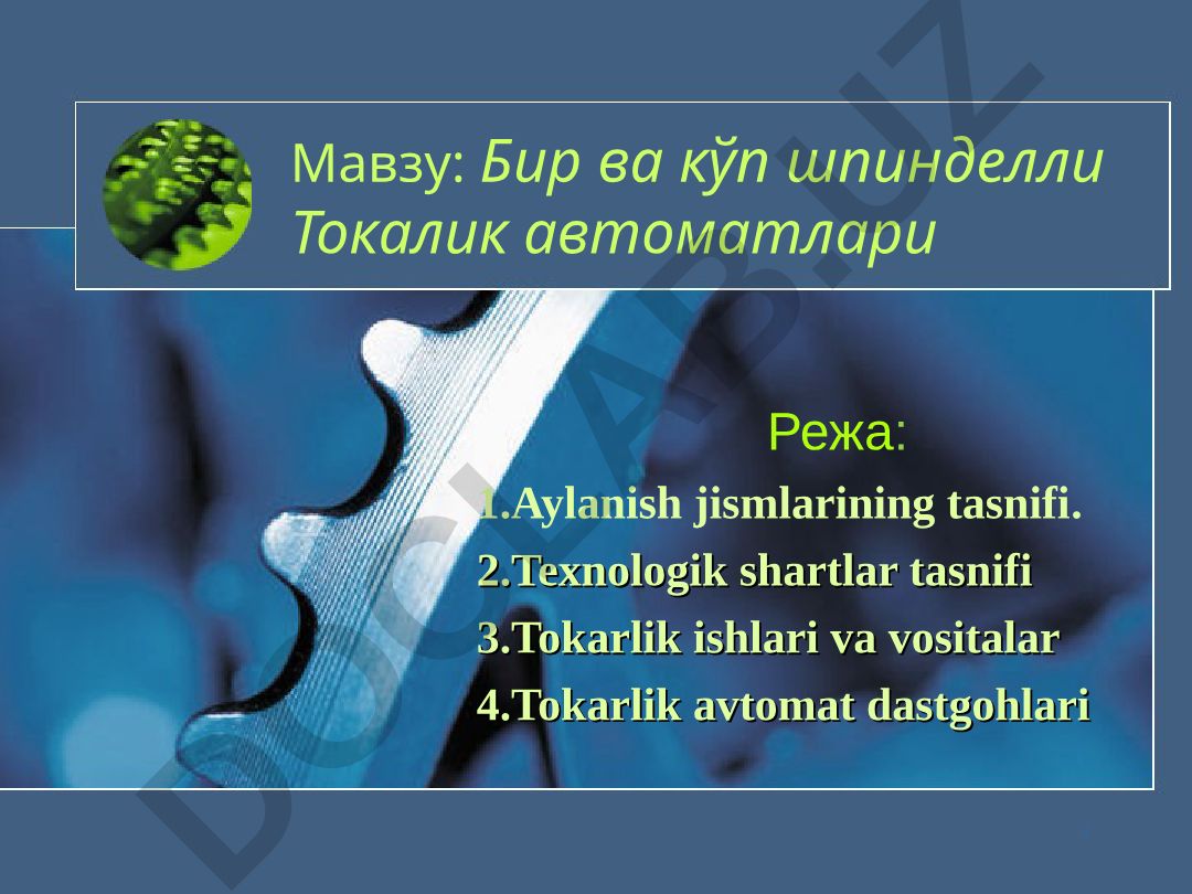 Бир ва кўп шпинделли Токалик автоматлари