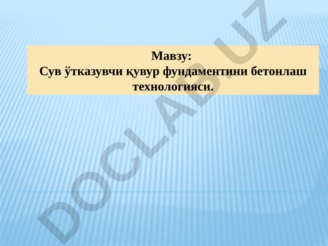 Сув ўтказувчи қувур фундаментини бетонлаш технологияси