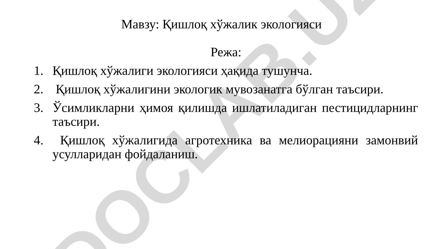 Қишлоқ хўжалик экологияси