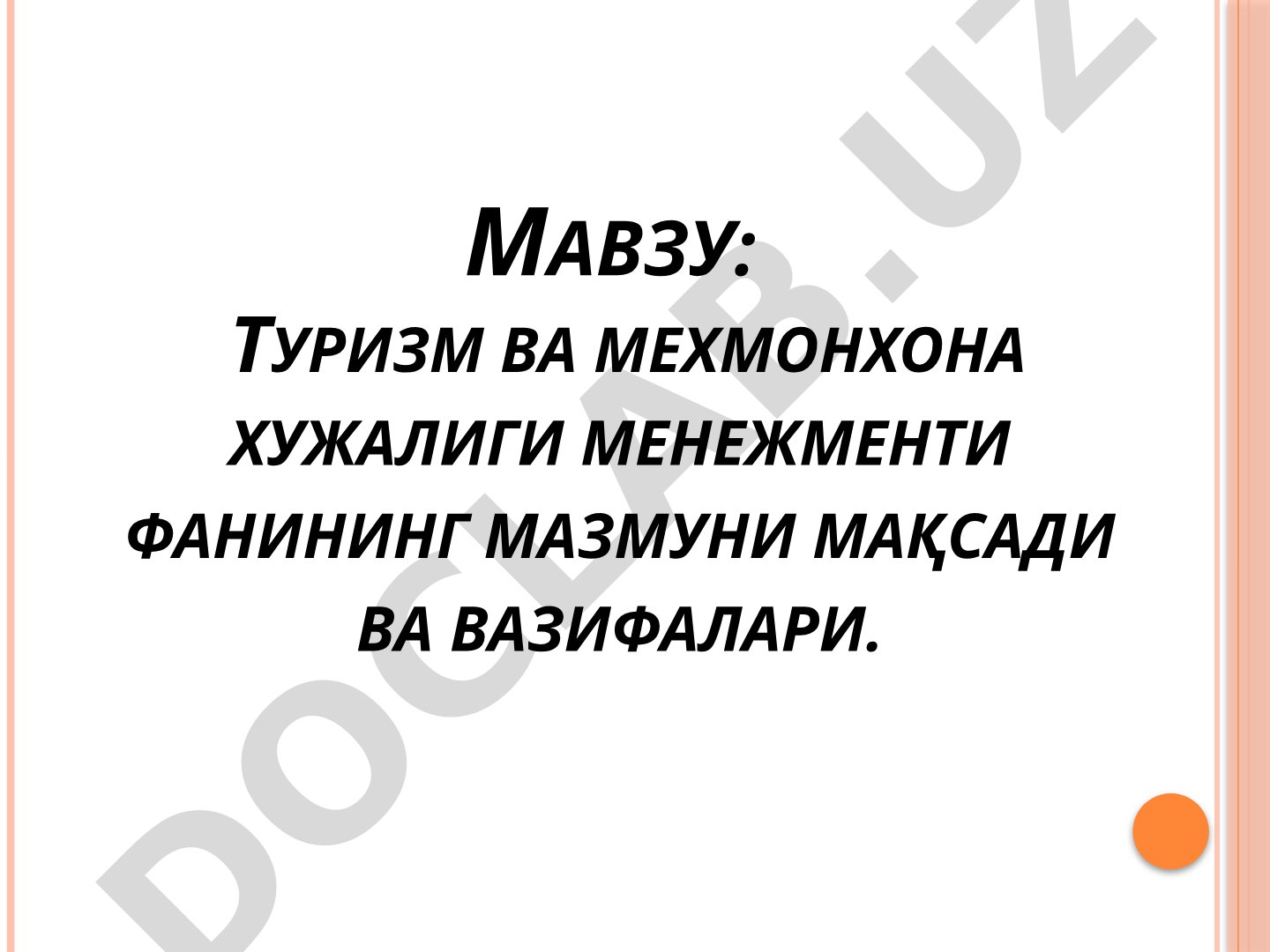 Туризм ва мехмонхона менежменти таълим дастури