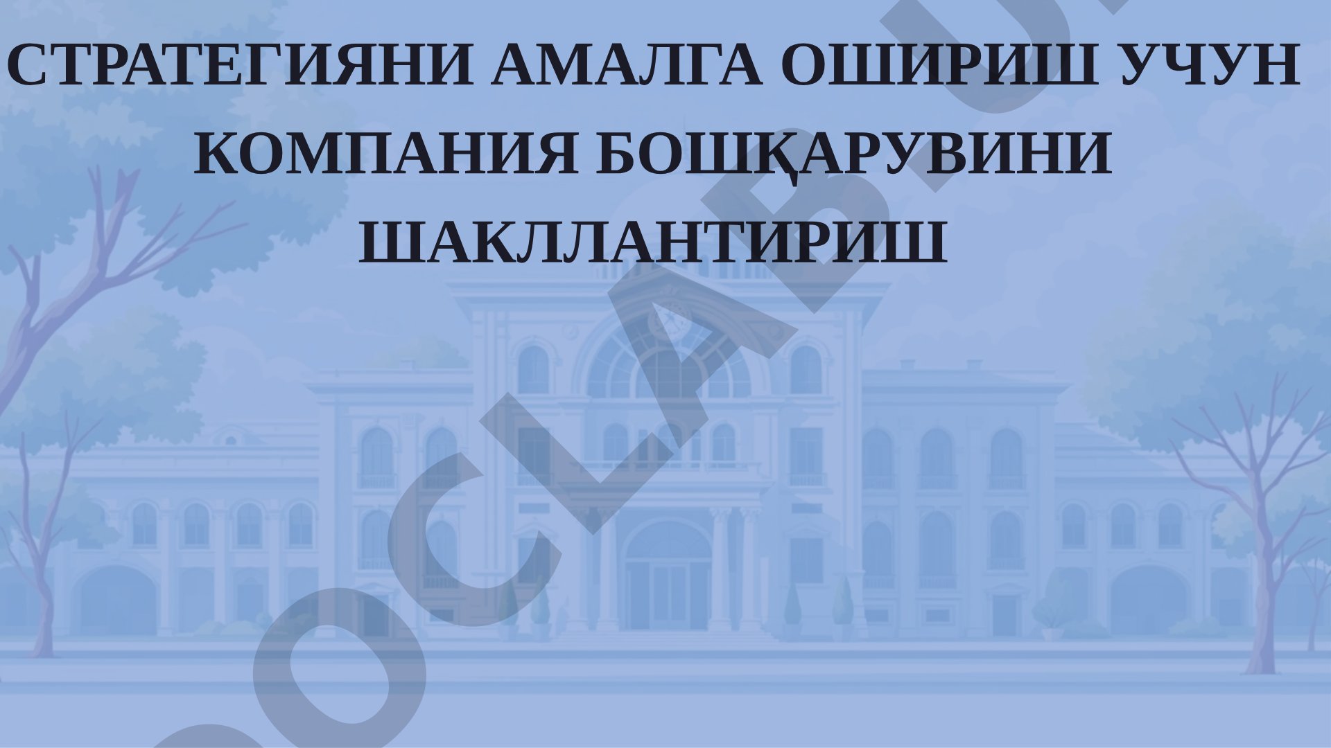 Стратегияни амалга ошириш учун компания бошқарувини шакллантириш