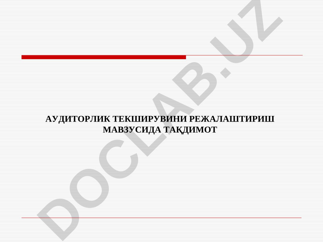 Аудиторлик текширувини режалаштириш