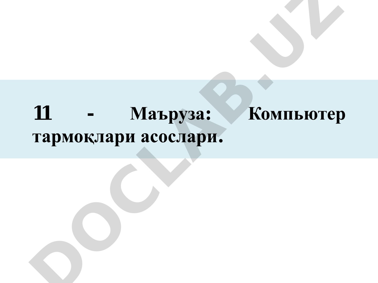 Компьютер тармоқлари асослари маърузаси