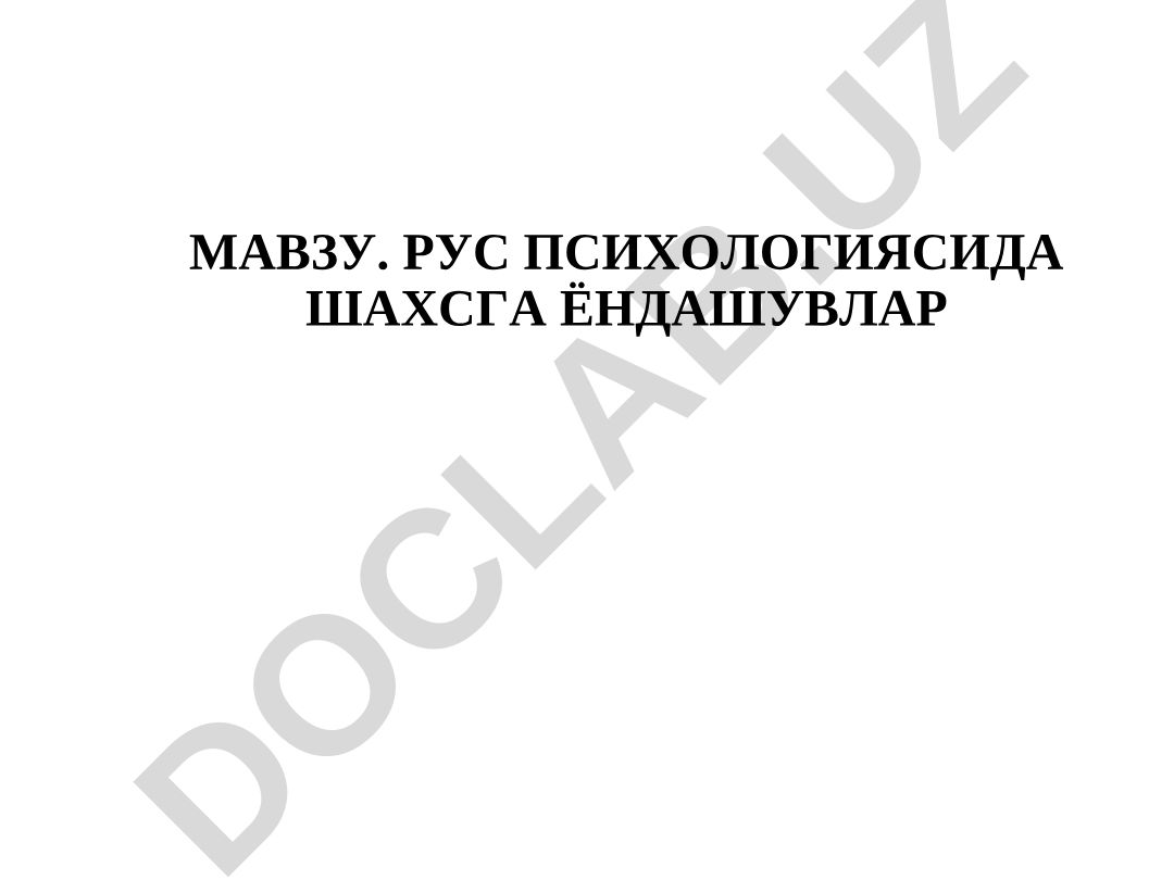 Рус психологиясида шахсга ёндашувлар