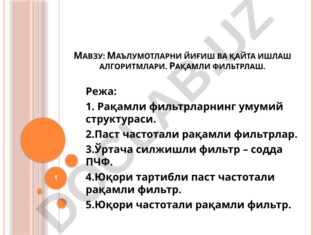 Маълумотларни йиғиш ва қайта ишлаш алгоритмлари. Рақамли фильтрлаш