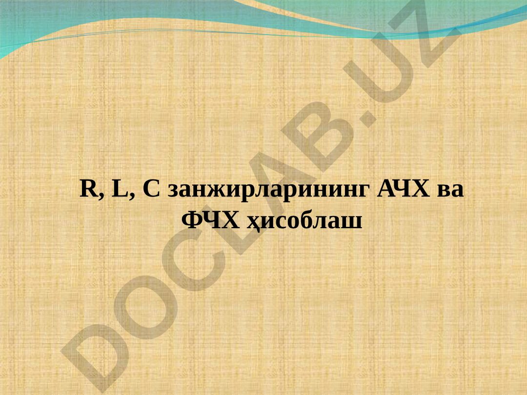 R, L, C занжирларининг АЧХ ва ФЧХ ҳисоблаш