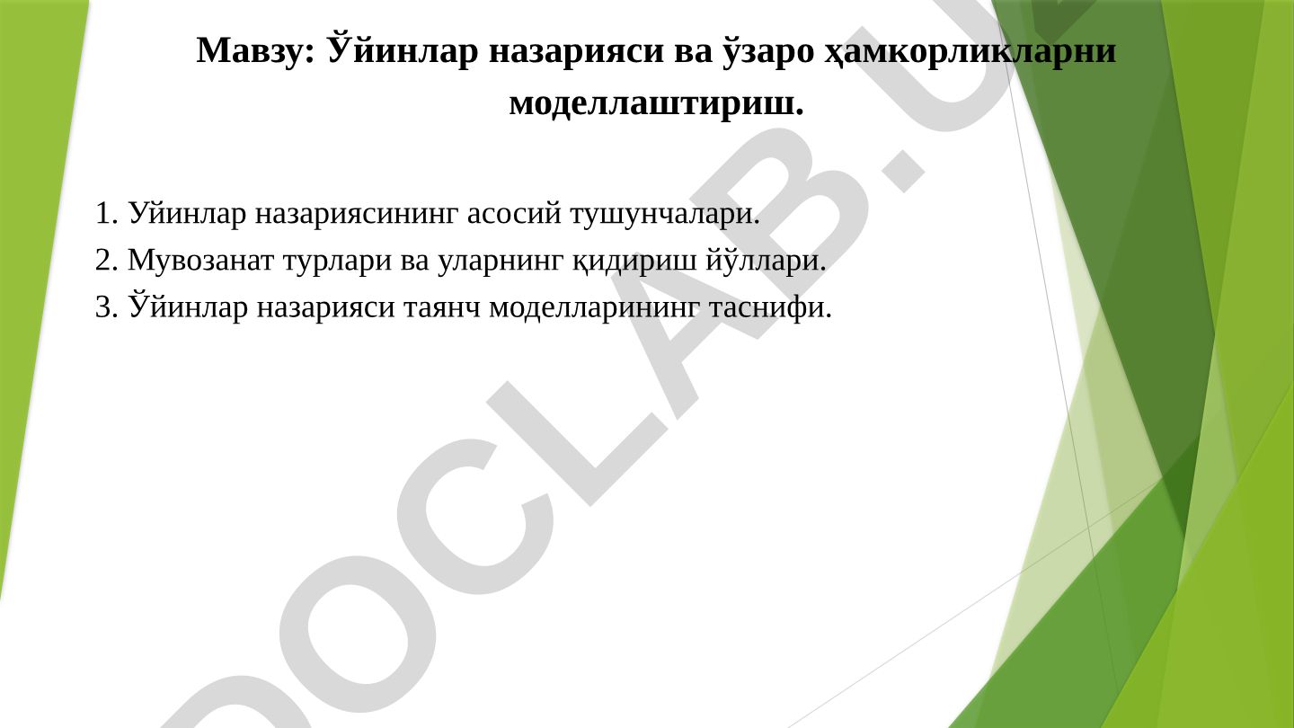 Ўйинлар назарияси ва ўзаро ҳамкорликларни моделлаштириш