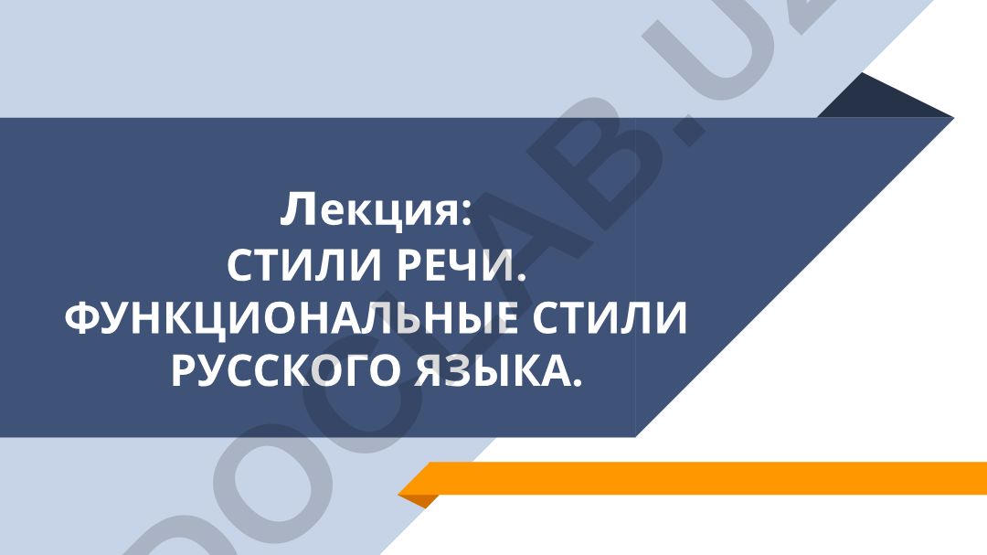 Стили речи. Функциональные стили русского языка