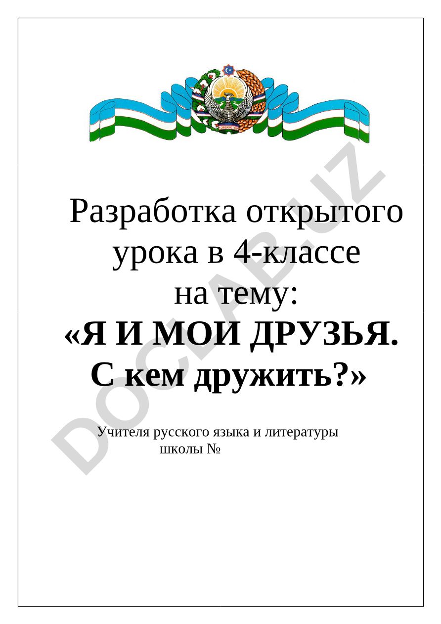 Я И МОИ ДРУЗЬЯ. С кем дружить?
