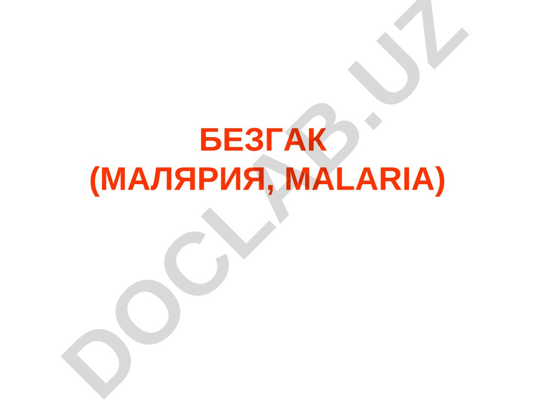 БЕЗГАК (МАЛЯРИЯ)