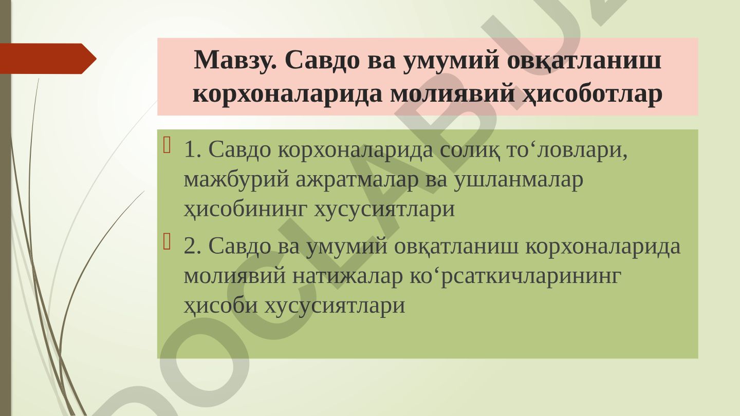 Савдо ва умумий овқатланиш корхоналарида молиявий ҳисоботлар