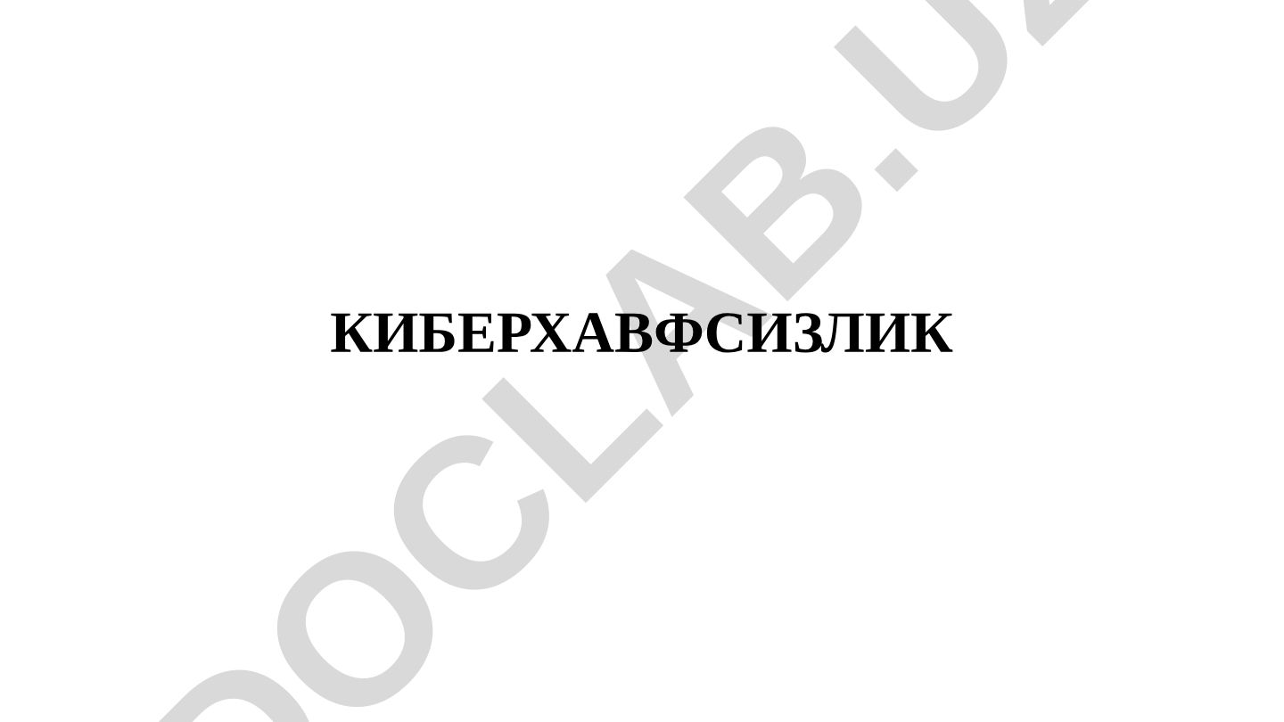 Ахборот хавфсизлиги асослари ва киберхавфсизлик концепцияси