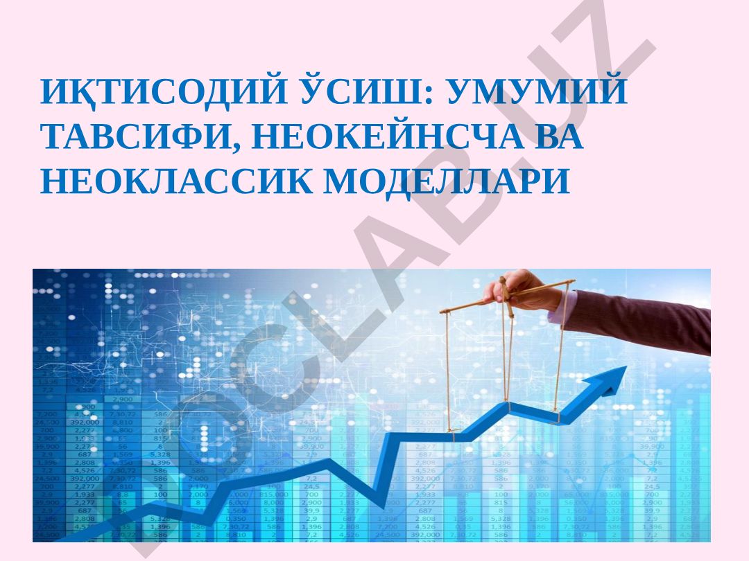 Иқтисодий ўсиш: умумий тавсифи, неокейнсча ва неоклассик моделлари