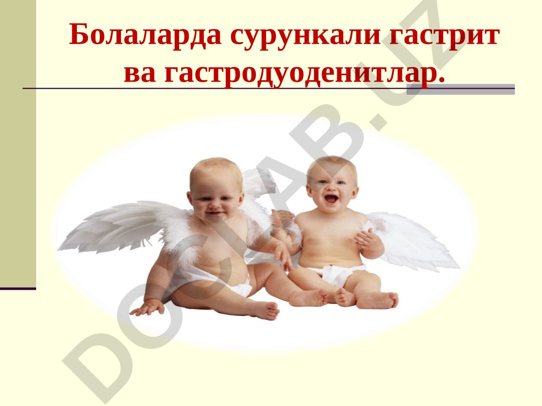 Болаларда сурункали гастрит ва гастродуоденитлар