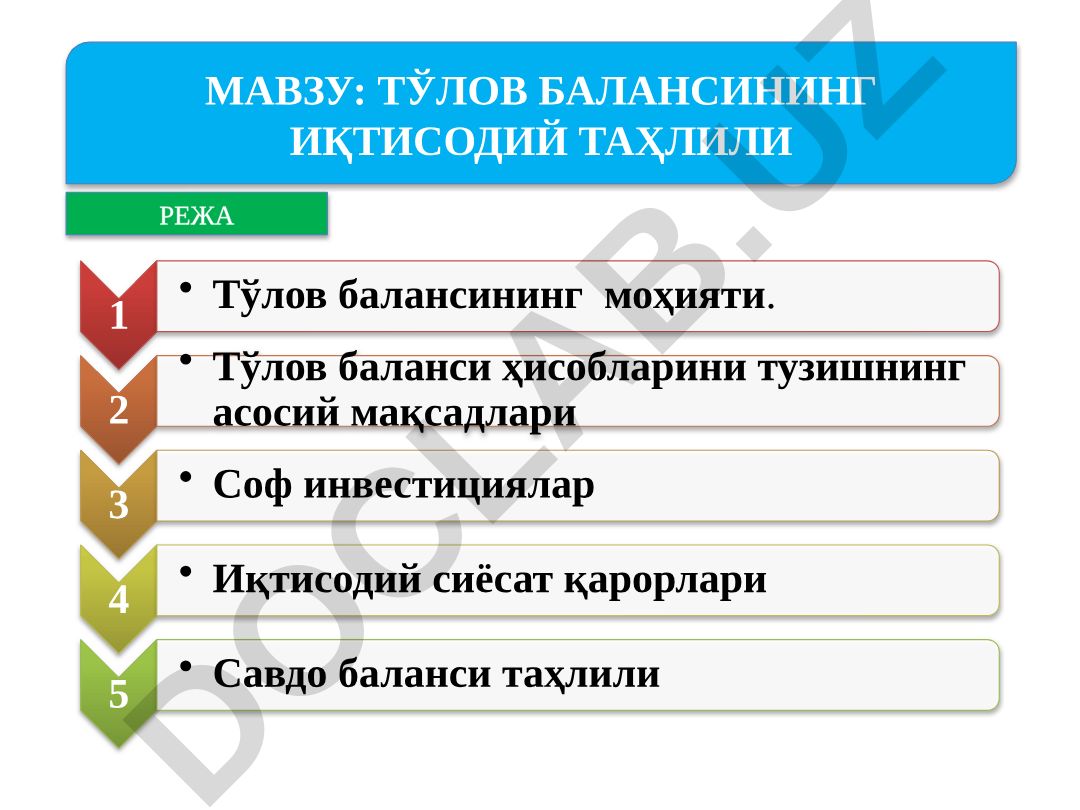 Тўлов балансининг иқтисодий таҳлили