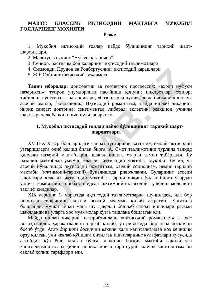 Классик иқтисодий мактабга муқобил ғояларнинг моҳияти