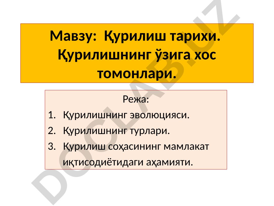 Қурилиш тарихи ва ўзига хос томонлари