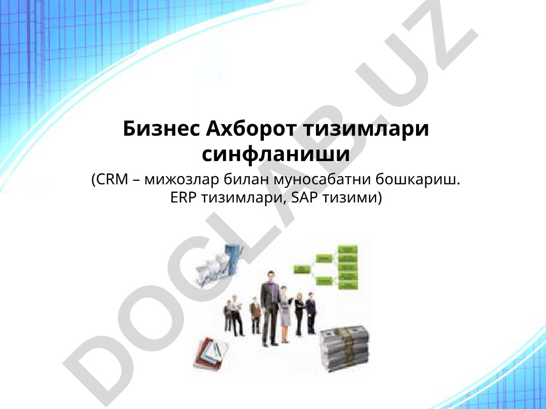 Бизнес Ахборот тизимлари синфланиши ва ERP, CRM, SAP тизимлари