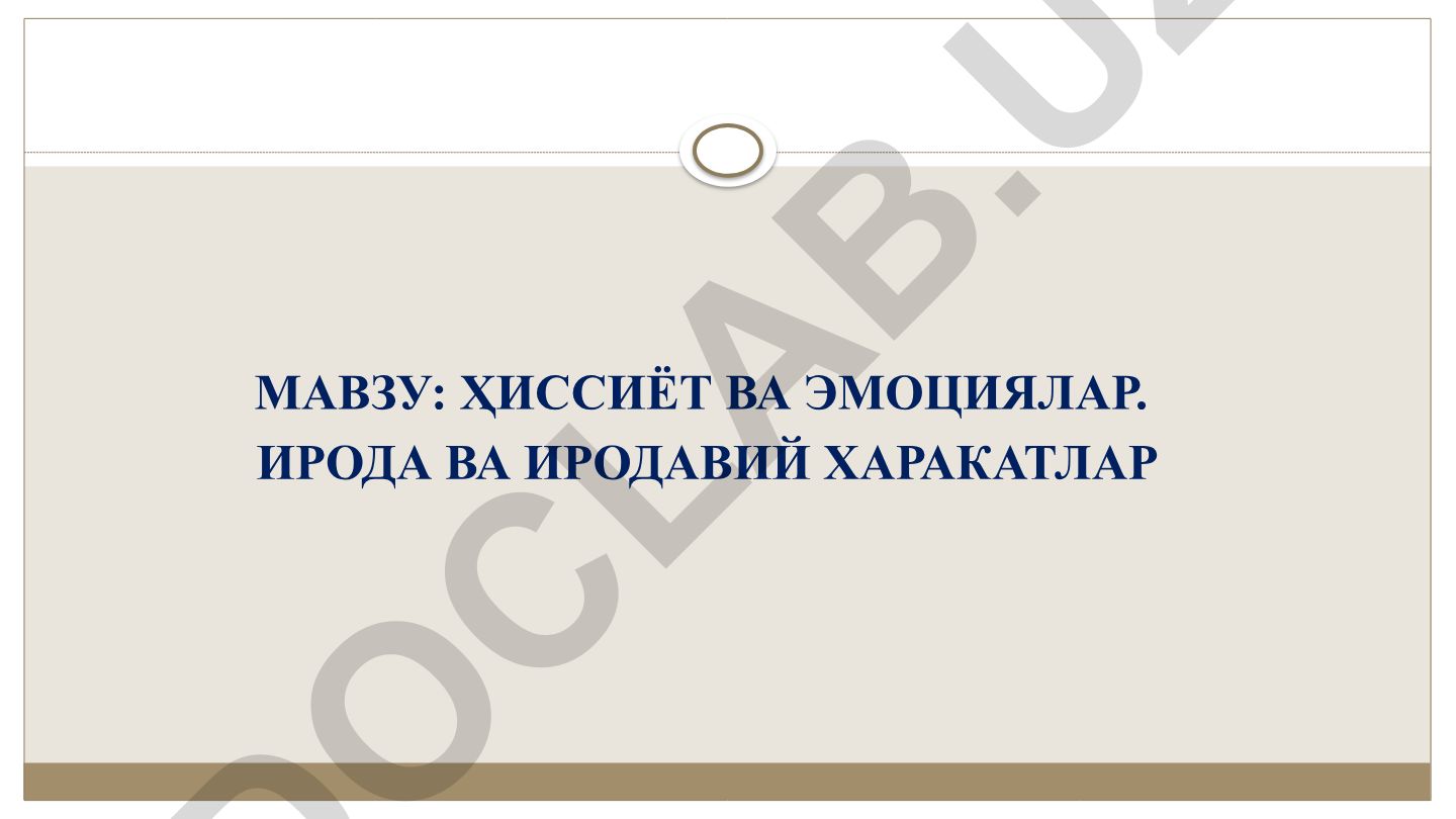 Ҳиссиёт ва эмоциялар. Ирода ва иродавий харакатлар