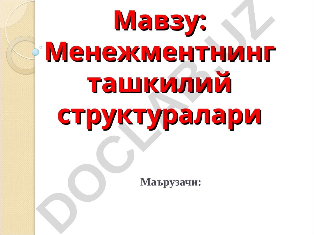 Менежментнинг ташкилий структуралари