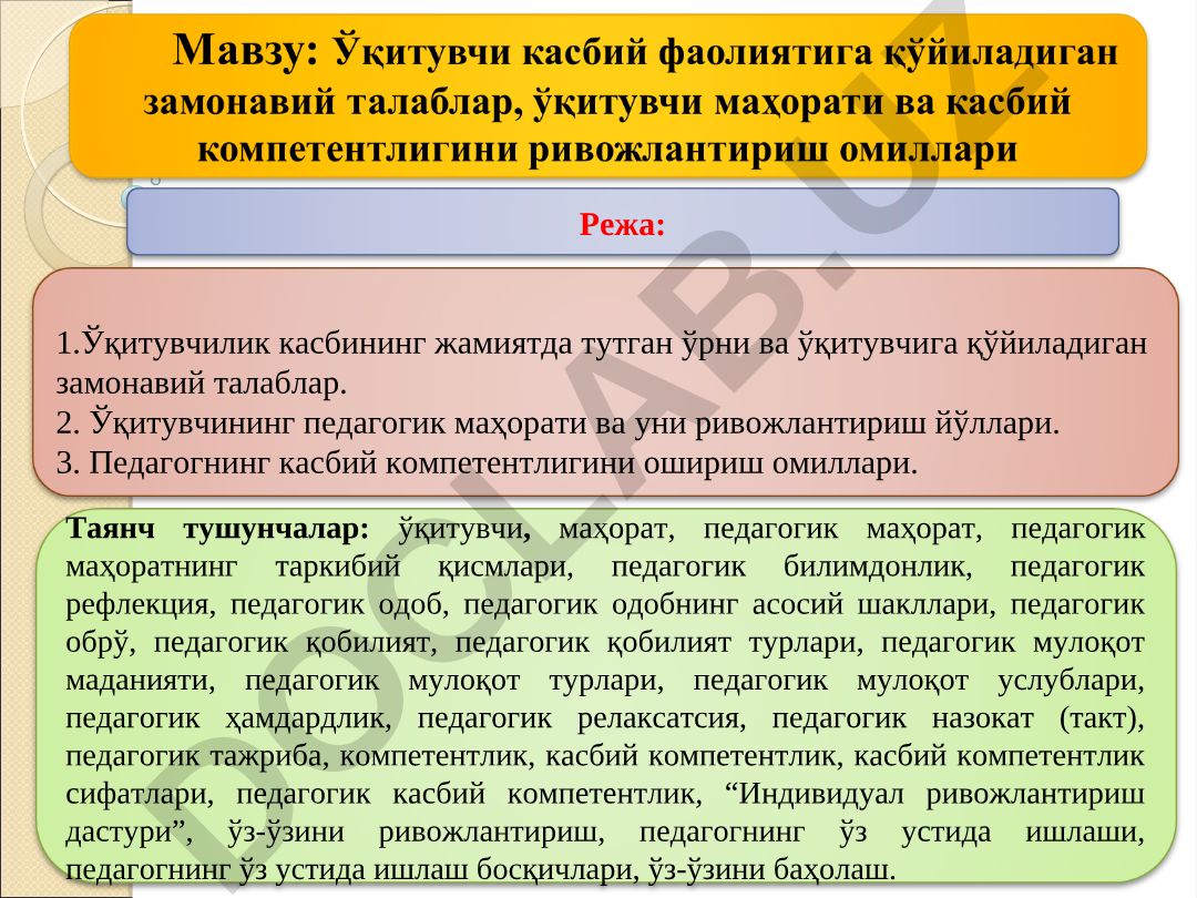 Ўқитувчининг педагогик маҳорати ва касбий компетентлигини ривожлантириш