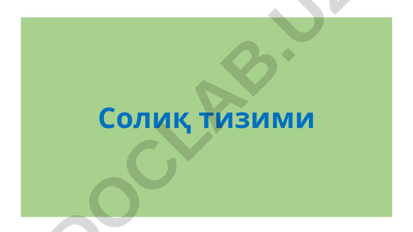 Солиқ тизими ва солиқ солишнинг асосий принциплари