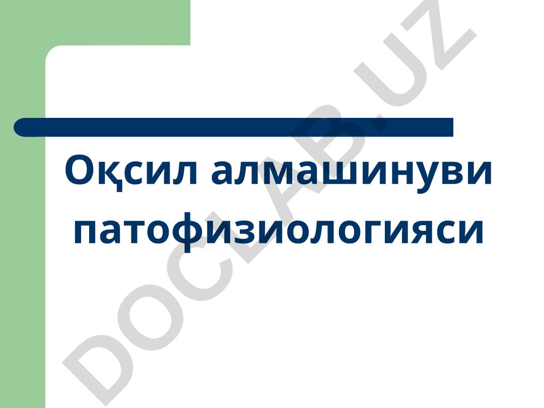 Оқсил алмашинуви патофизиологияси