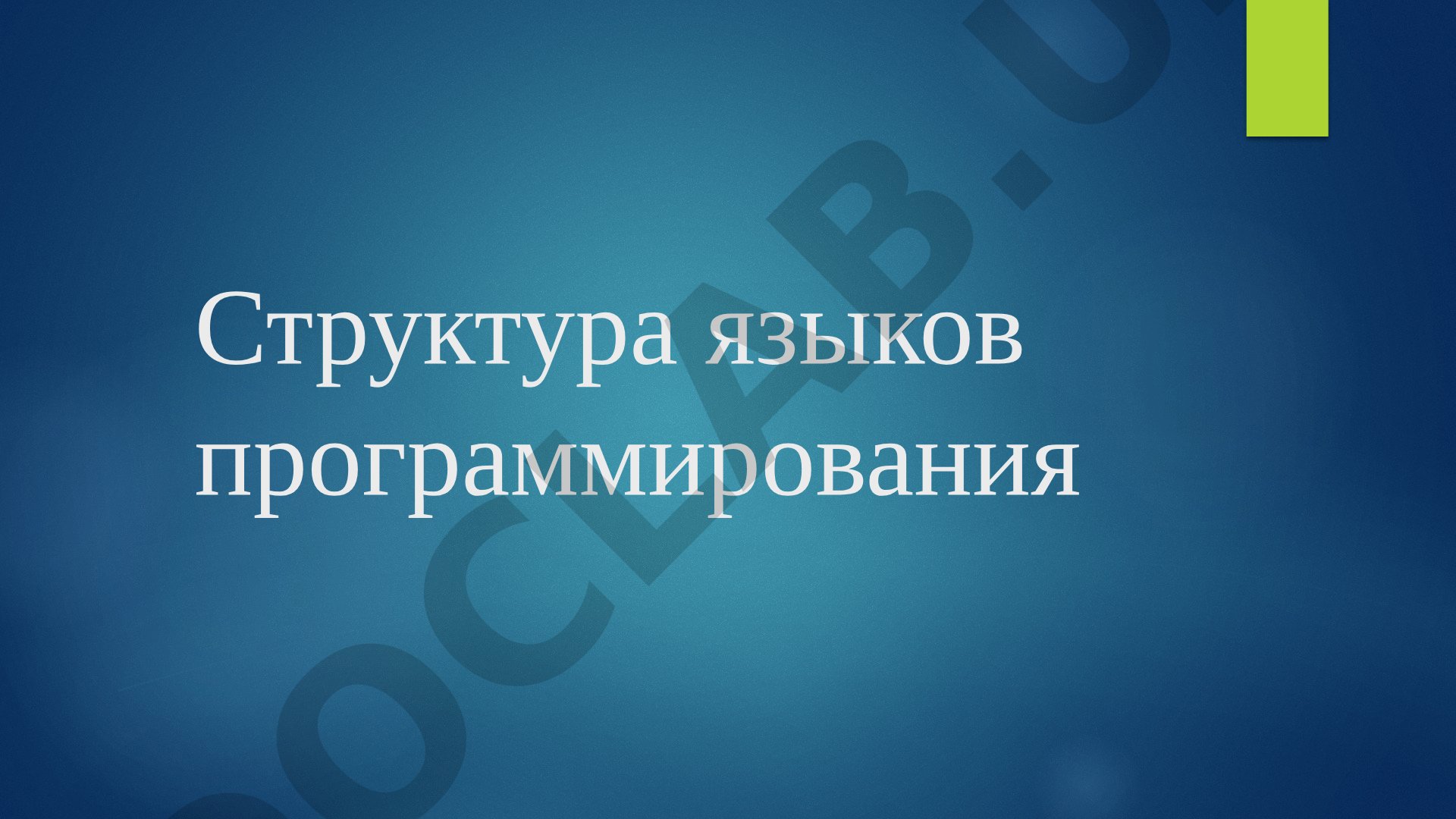 Структура языков программирования. Язык C++