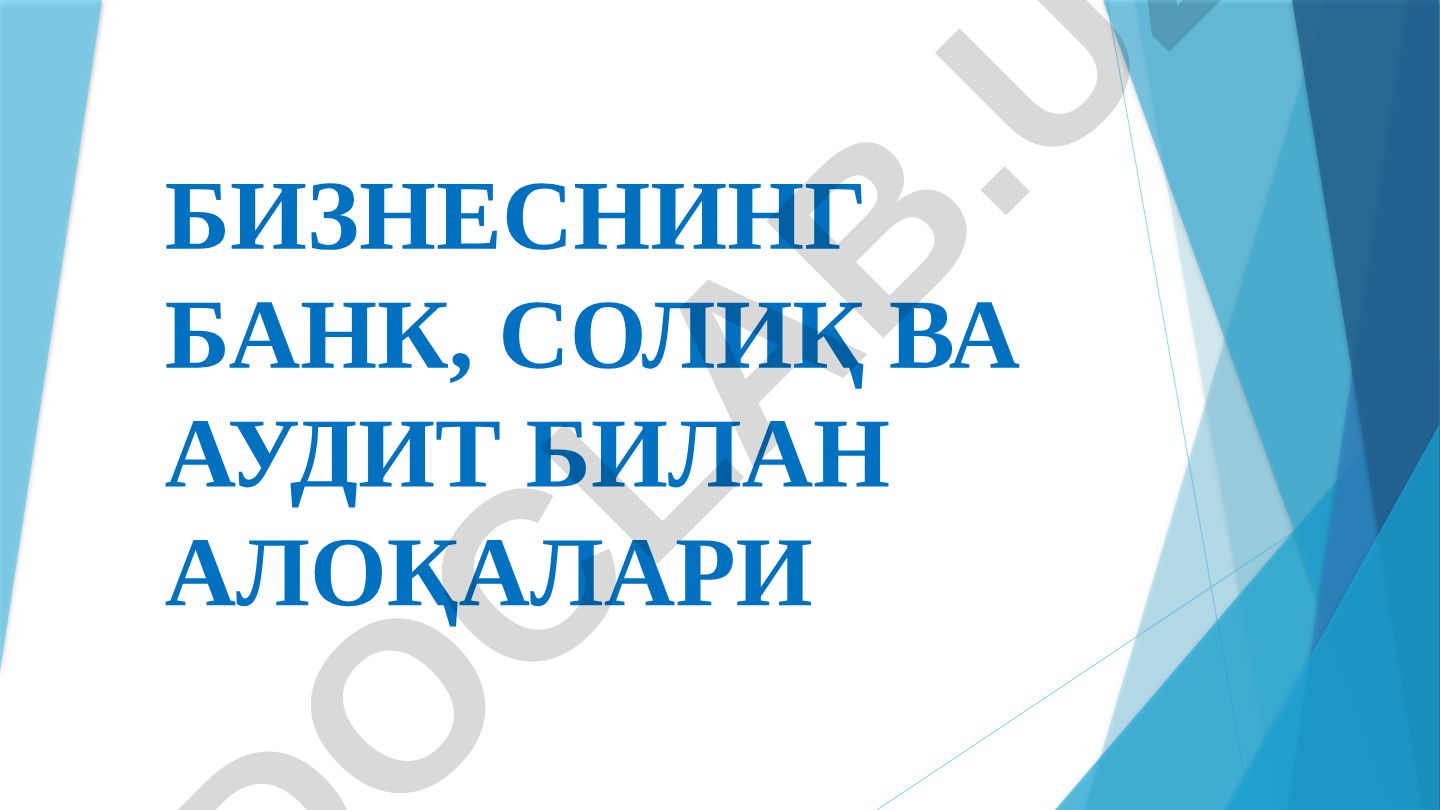 Бизнеснинг банк, солиқ ва аудит билан алоқалари