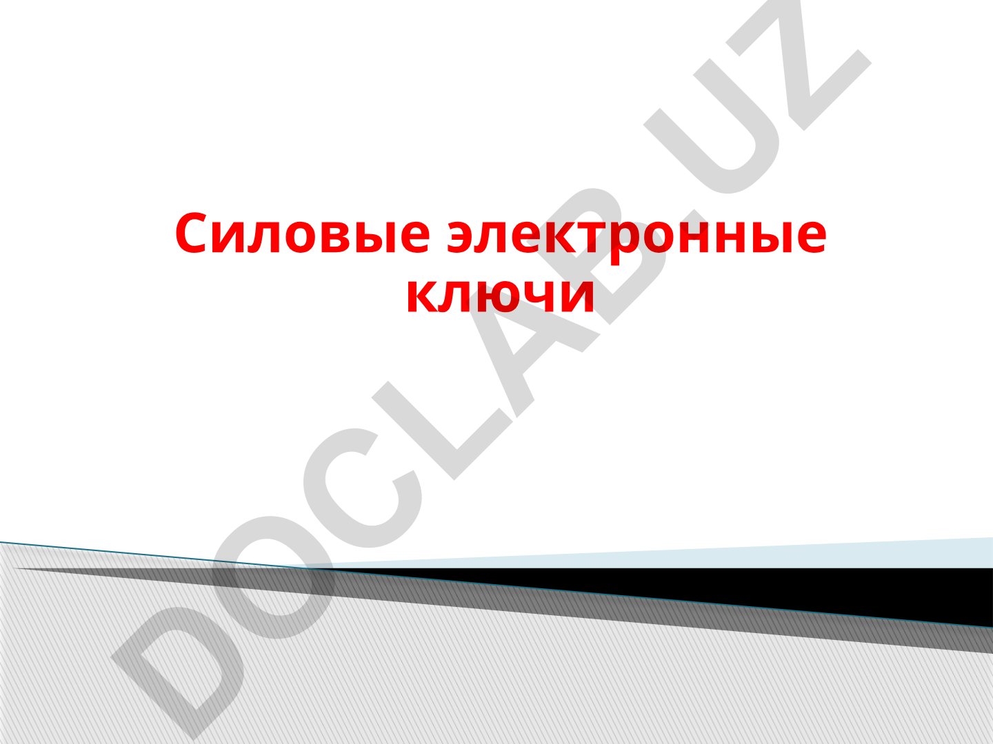 Силовые электронные ключи и преобразователи