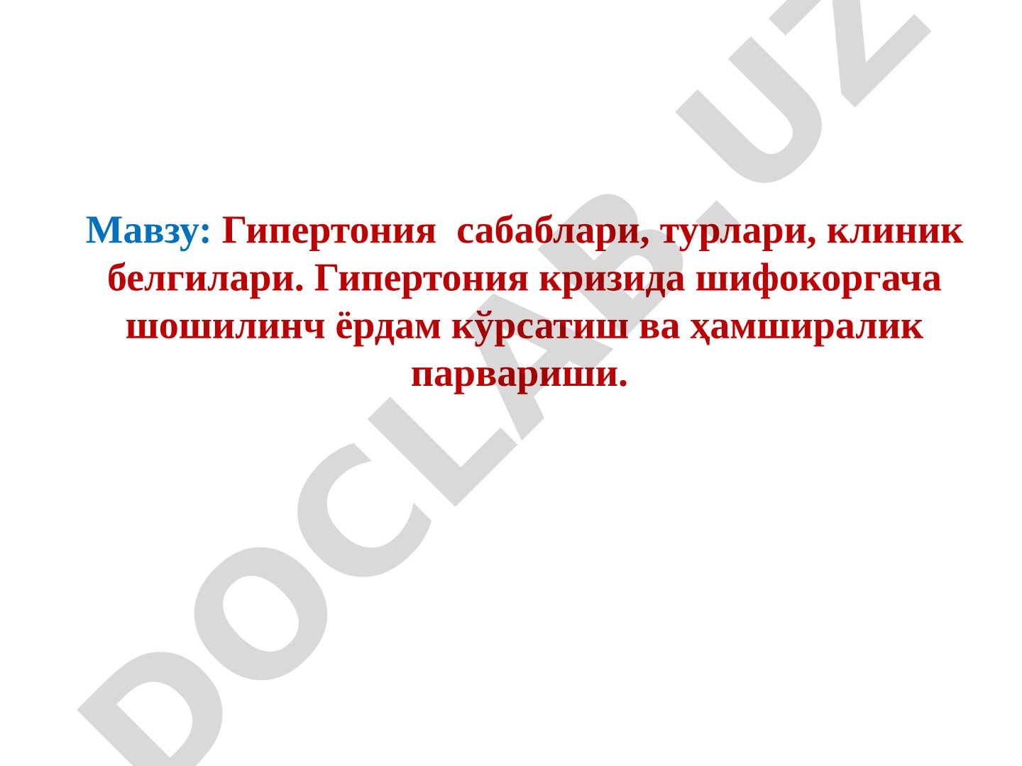 Гипертония сабаблари, турлари, клиник белгилари