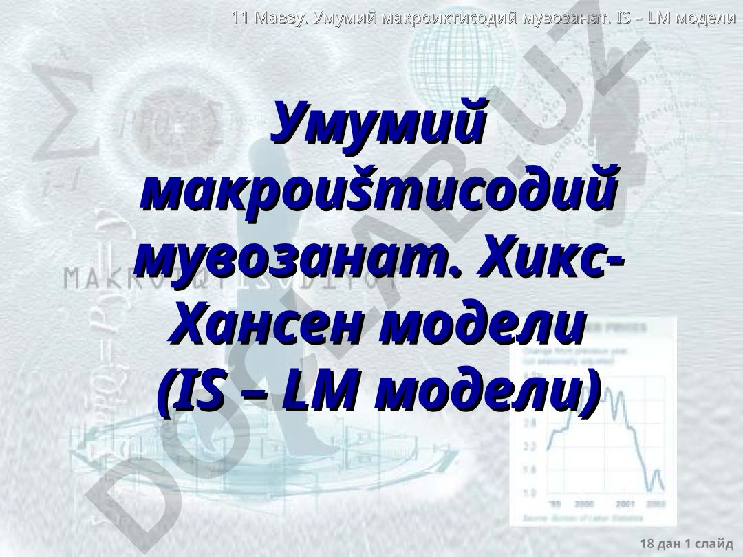 Умумий макроиктисодий мувозанат. IS – LM модели