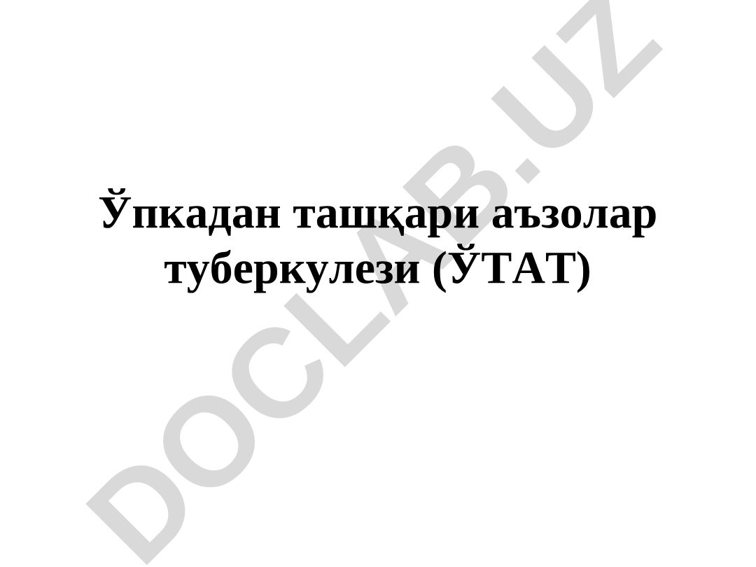 Ўпкадан ташқари аъзолар туберкулези (ЎТАТ) эпидемиологияси ва ривожланиш механизмлари