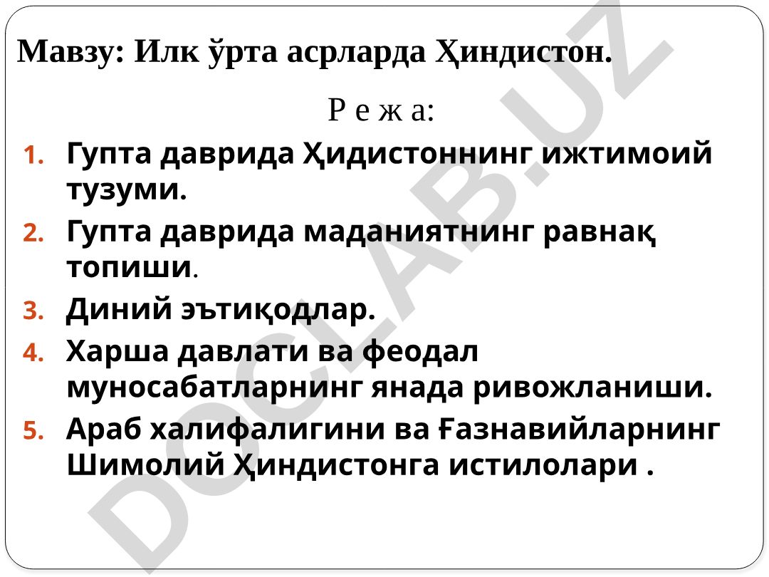 Илк ўрта асрларда Ҳиндистон