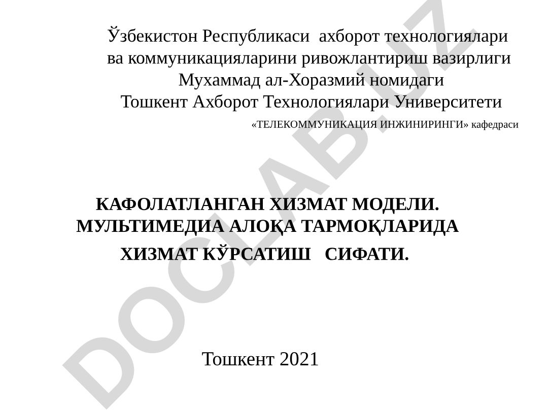Мультимедиа алоқа тармоқларида хизмат кўрсатиш сифати