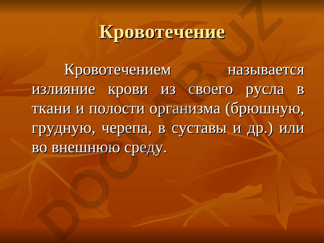 Кровотечение: классификация, виды и клинические проявления