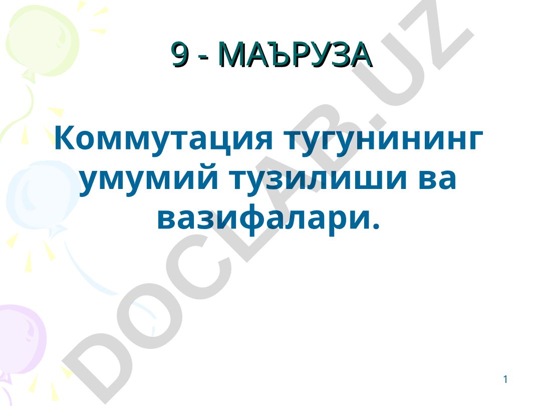 Коммутация тугунининг умумий тузилиши ва вазифалари