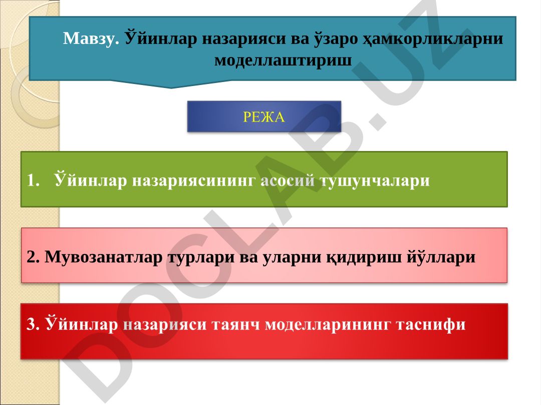 Ўйинлар назарияси ва ўзаро ҳамкорликларни моделлаштириш 2. Мувозанатлар турлари ва уларни қидириш йўллари