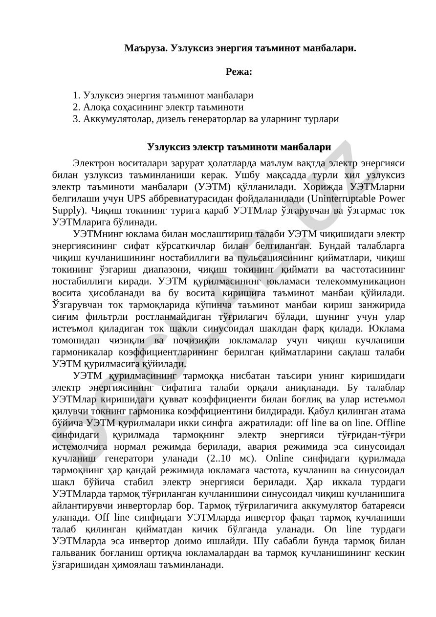 Узлуксиз энергия таъминот манбалари ва алоқа соҳасининг электр таъминоти