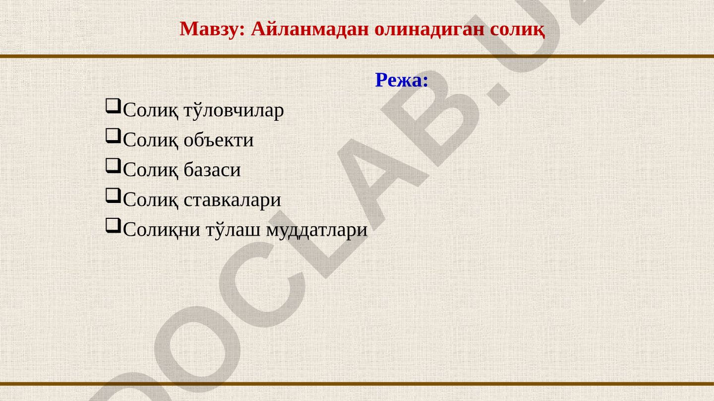 Айланмадан олинадиган солиқ