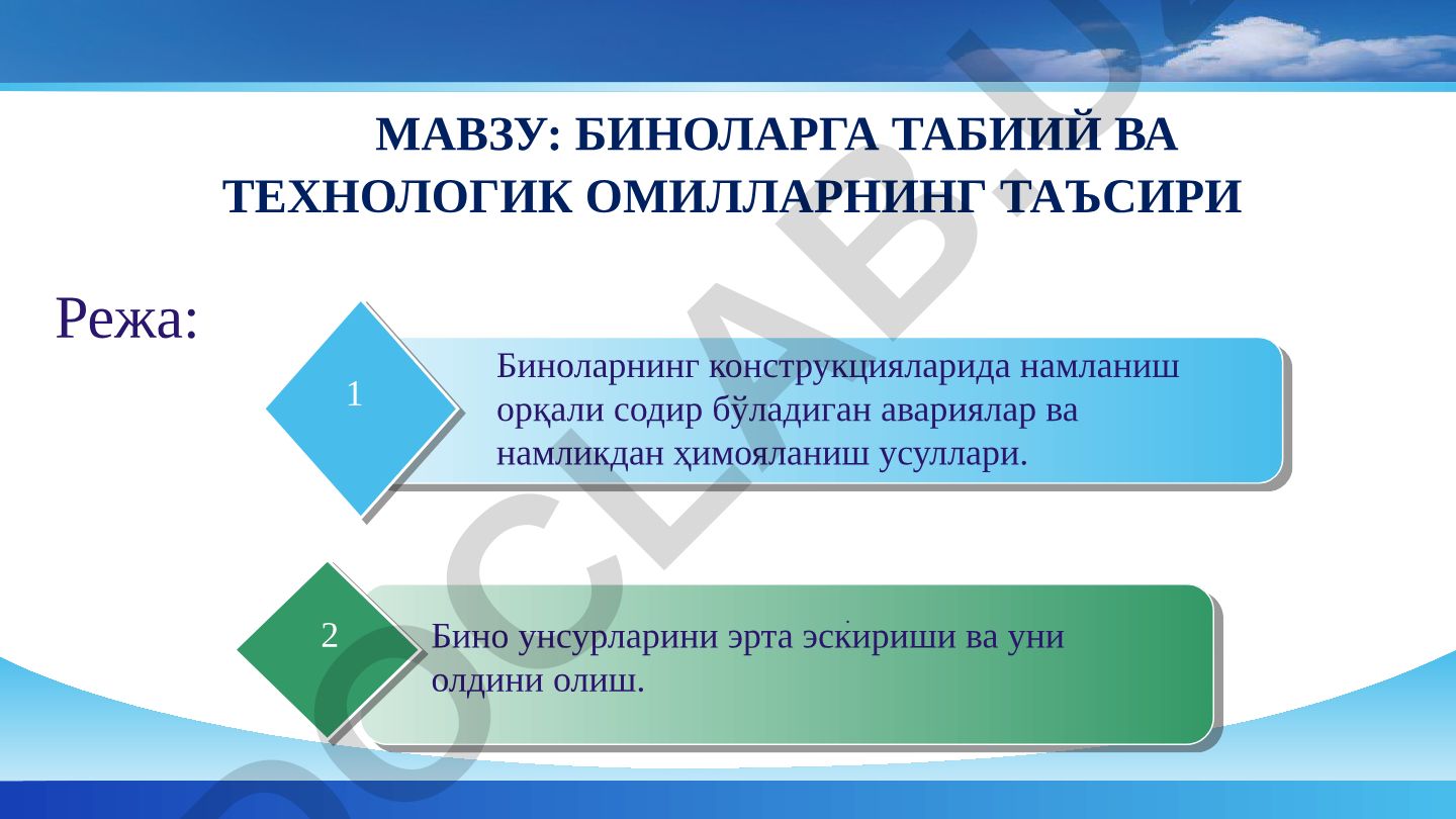 Биноларга табиий ва технологик омилларнинг таъсири