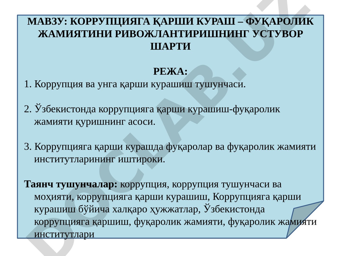 Коррупцияга қарши кураш – фуқаролик жамиятини ривожлантиришнинг устувор шарти