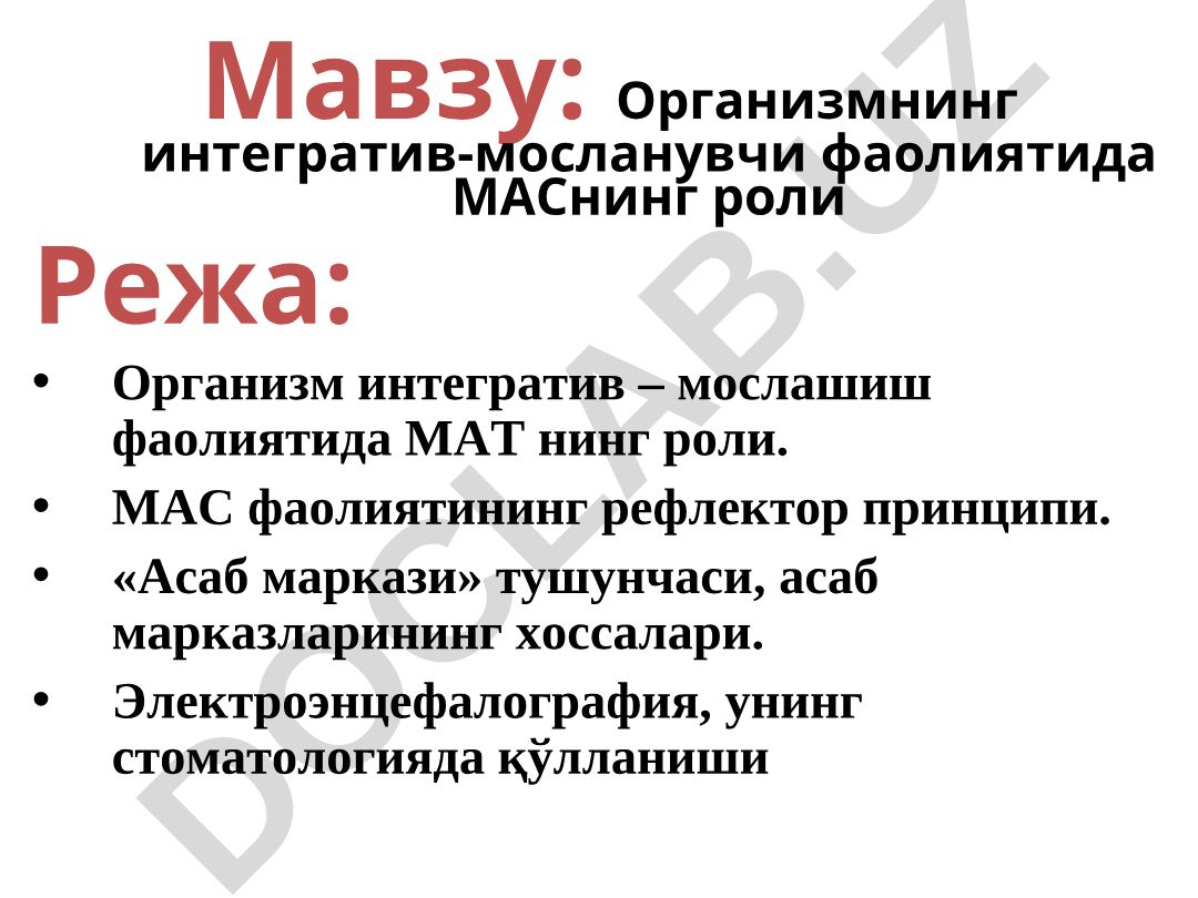 Организмнинг интегратив-мосланувчи фаолиятида МАСнинг роли